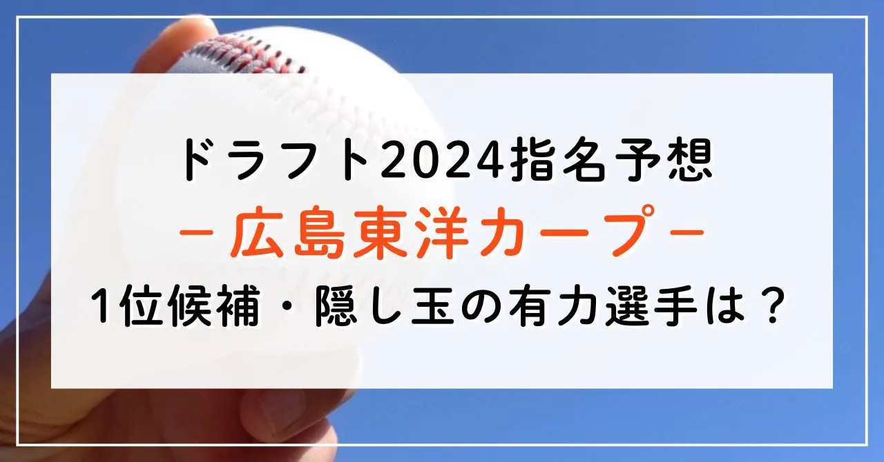 【ドラフト2024指名予想】広島の1位候補は誰？隠し玉の有力選手と補強ポイントもご紹介