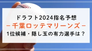 【ドラフト2024指名予想】千葉ロッテマリーンズの1位候補は誰？隠し玉の有力選手と補強ポイントもご紹介