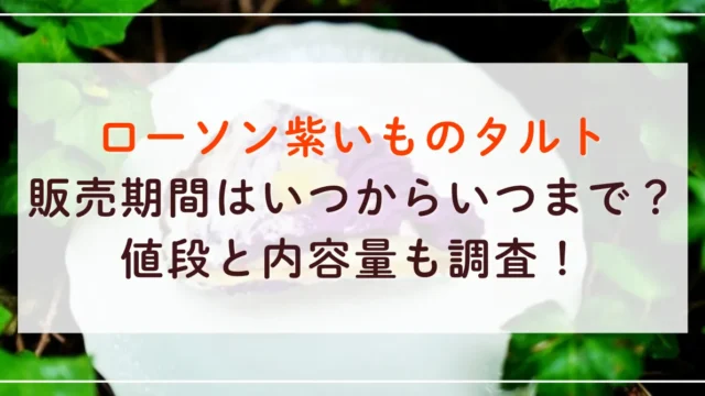 ローソン紫いものタルト販売期間はいつからいつまで？値段と内容量も調査！