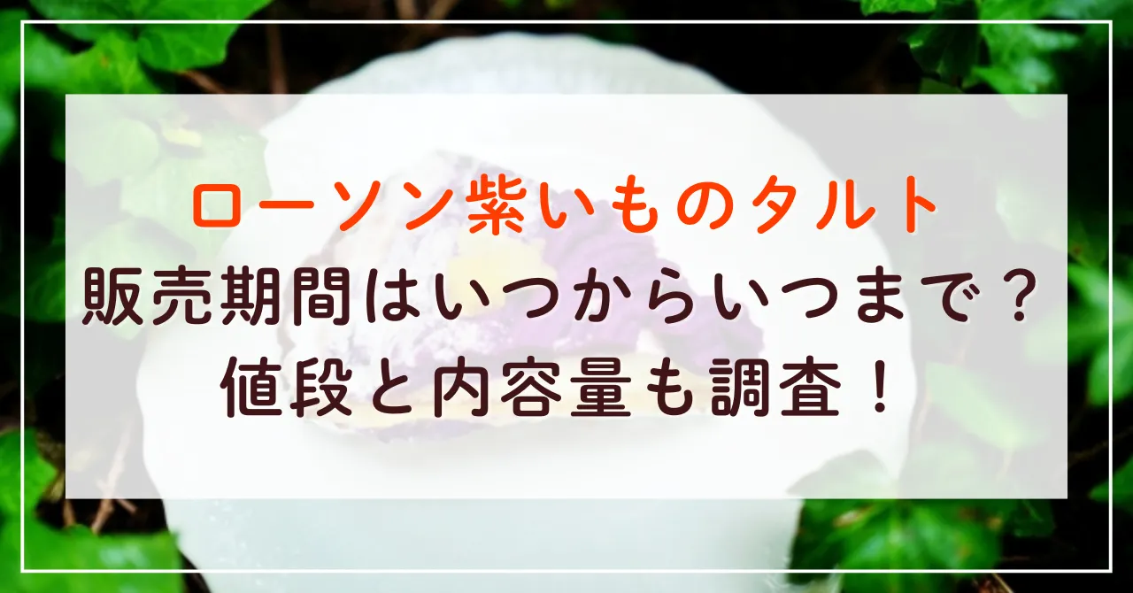 ローソン紫いものタルト販売期間はいつからいつまで？値段と内容量も調査！