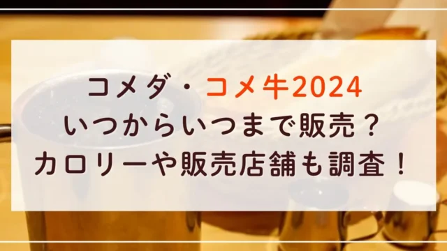 コメダのコメ牛2024はいつからいつまで販売？カロリーや販売店舗も調査！