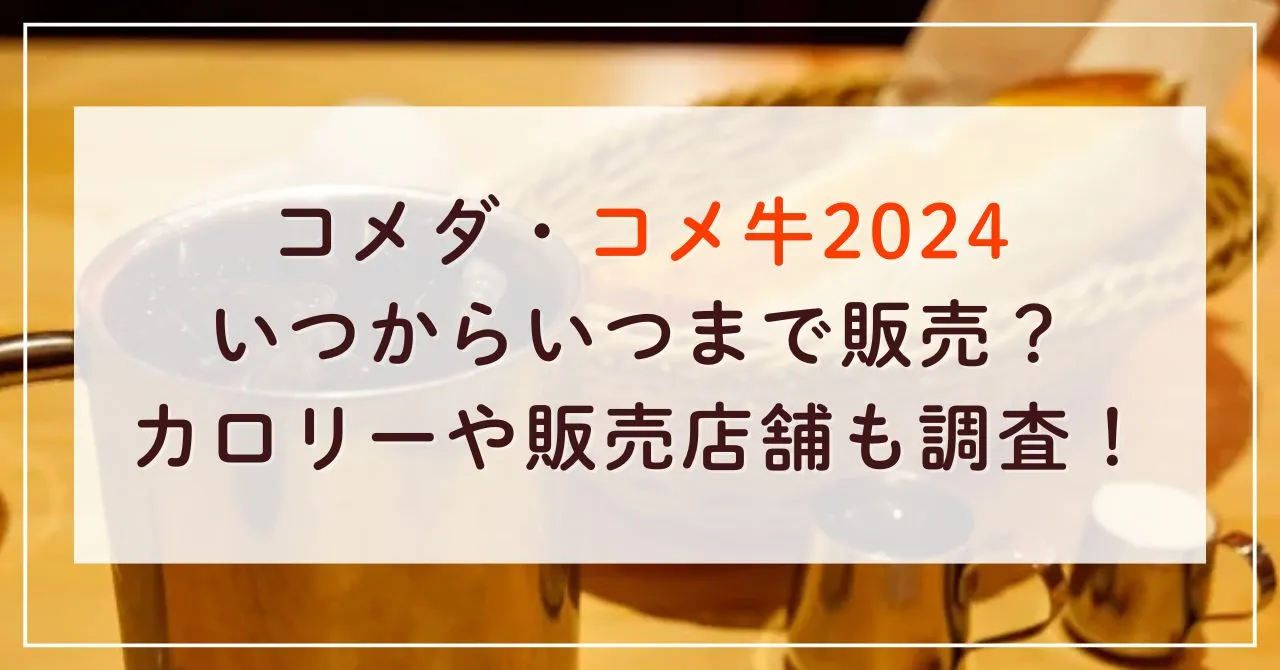 コメダのコメ牛2024はいつからいつまで販売？カロリーや販売店舗も調査！