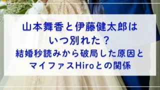 山本舞香と伊藤健太郎はいつ別れた？結婚秒読みから破局した原因とマイファスHiroとの関係とは